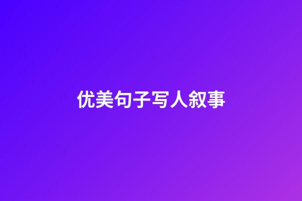 优美句子写人叙事