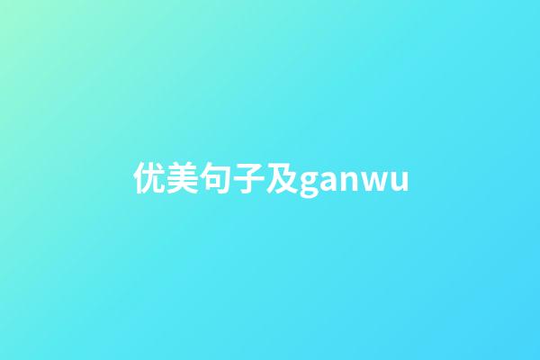优美句子及ganwu