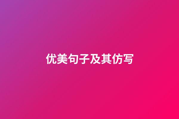 优美句子及其仿写