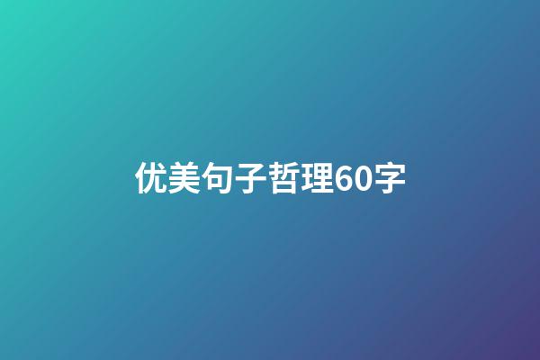 优美句子哲理60字