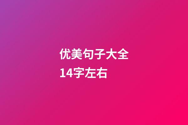 优美句子大全14字左右