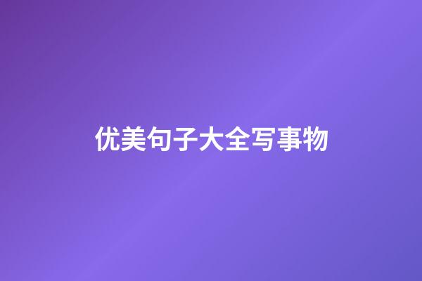 优美句子大全写事物