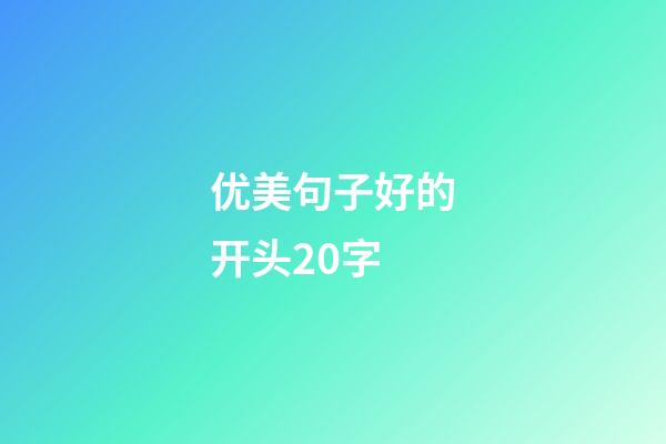 优美句子好的开头20字