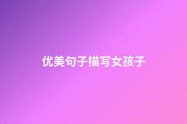 优美句子描写女孩子