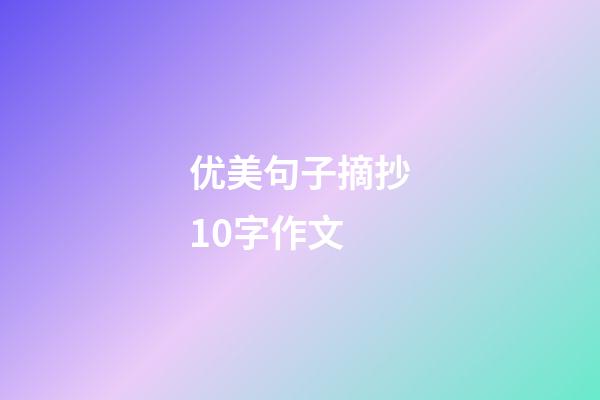 优美句子摘抄10字作文
