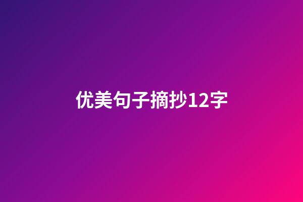 优美句子摘抄12字