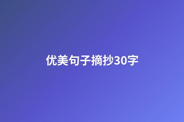 优美句子摘抄30字