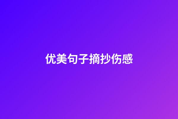优美句子摘抄伤感