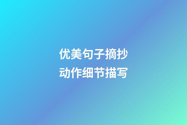 优美句子摘抄动作细节描写