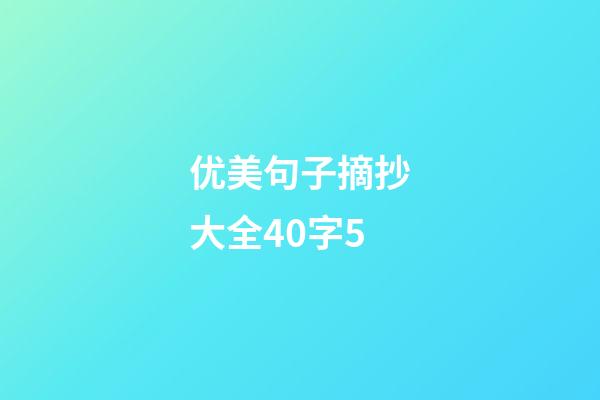 优美句子摘抄大全40字5