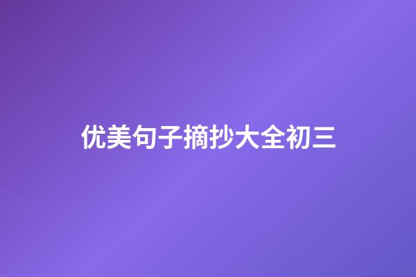 优美句子摘抄大全初三