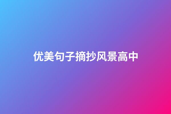 优美句子摘抄风景高中