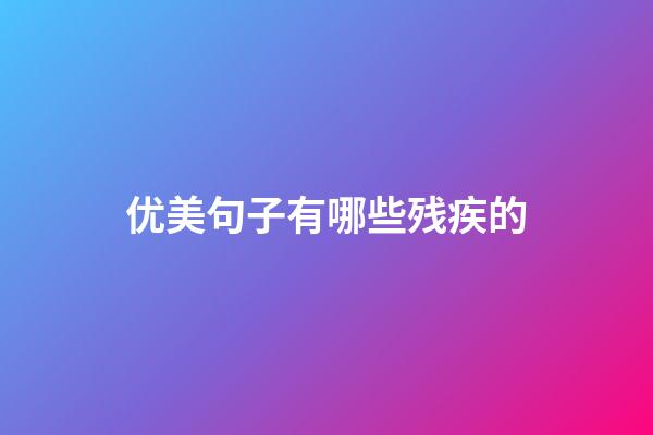 优美句子有哪些残疾的