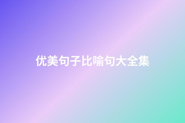 优美句子比喻句大全集
