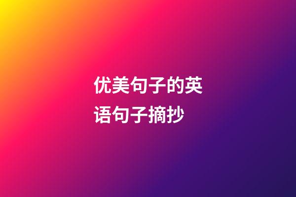 优美句子的英语句子摘抄