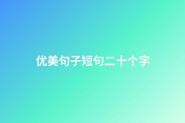 优美句子短句二十个字