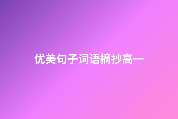 优美句子词语摘抄高一