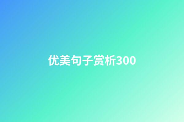 优美句子赏析300