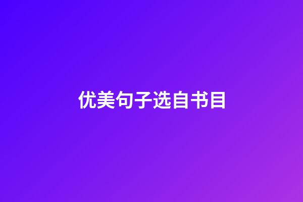 优美句子选自书目