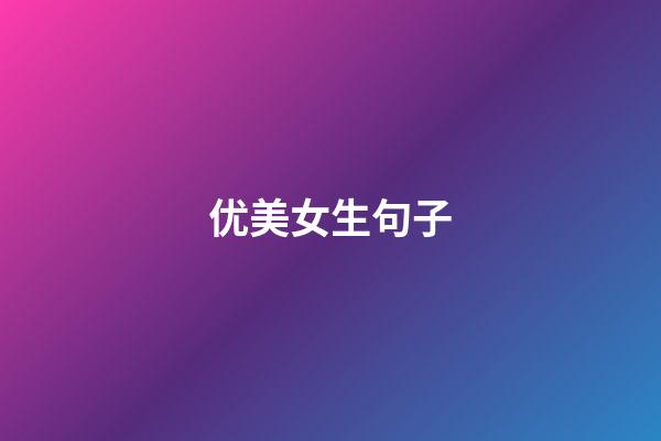 优美女生句子