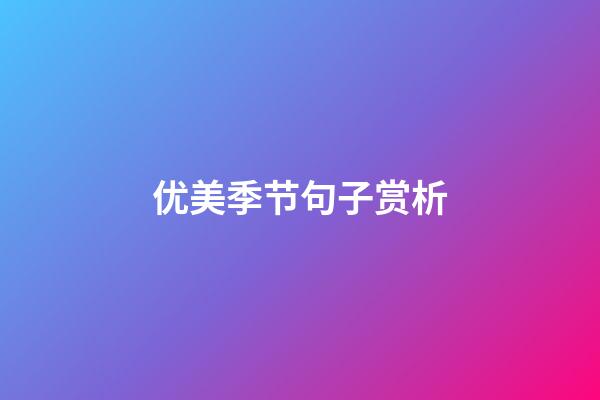 优美季节句子赏析