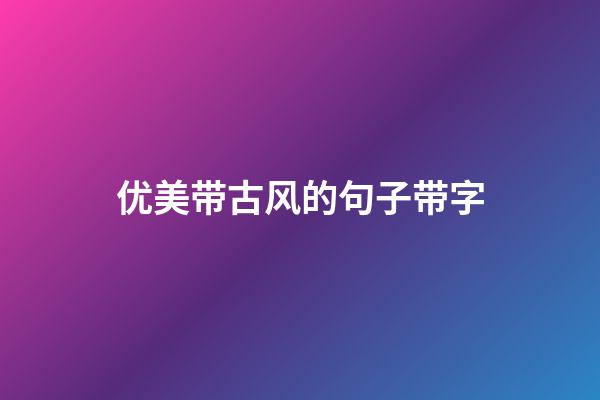 优美带古风的句子带字