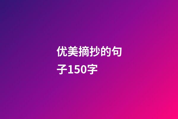 优美摘抄的句子150字