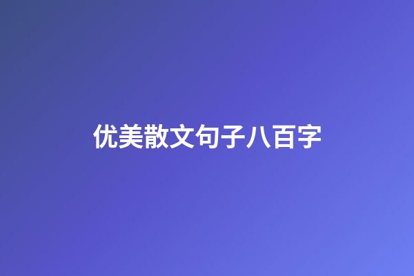 优美散文句子八百字