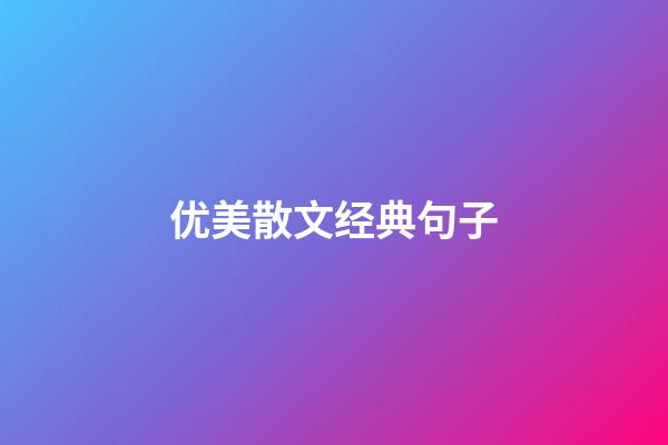 优美散文经典句子
