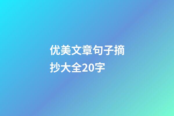优美文章句子摘抄大全20字