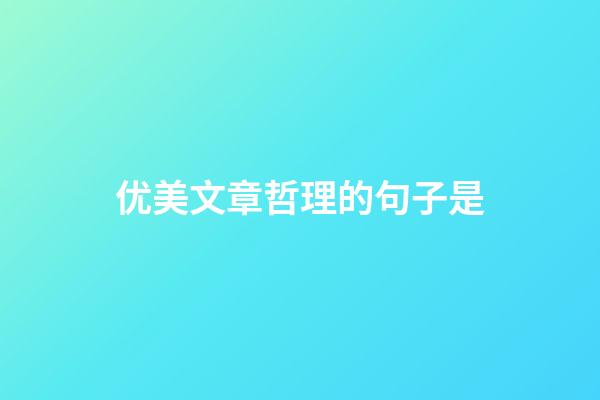 优美文章哲理的句子是