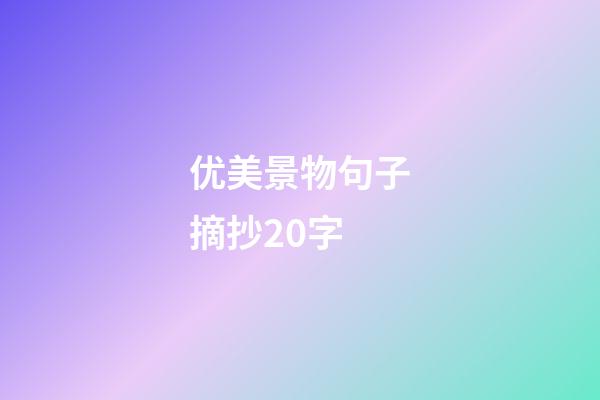 优美景物句子摘抄20字