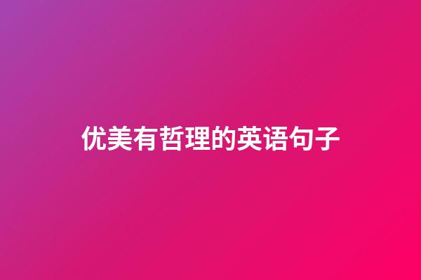 优美有哲理的英语句子