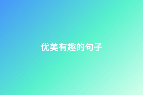 优美有趣的句子