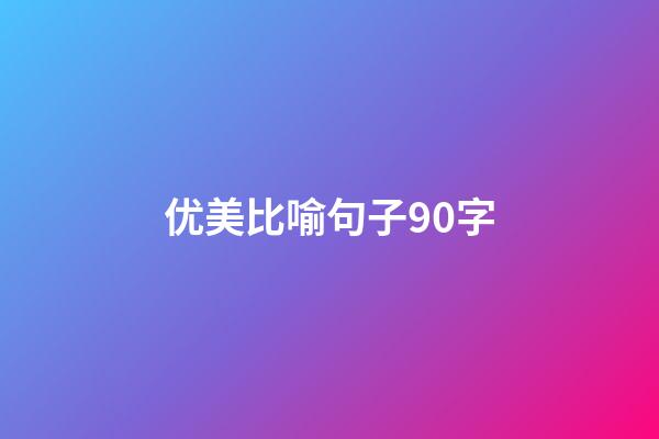 优美比喻句子90字
