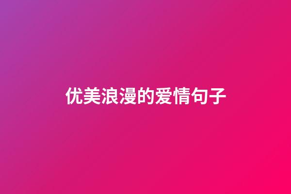 优美浪漫的爱情句子