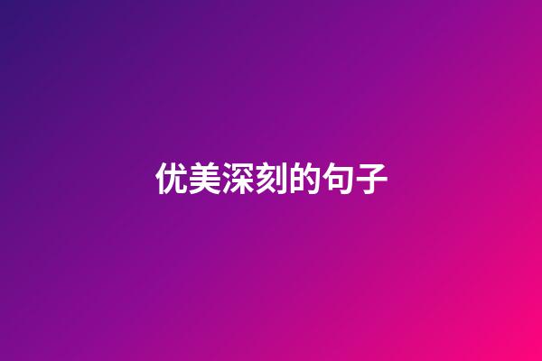 优美深刻的句子