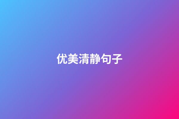优美清静句子