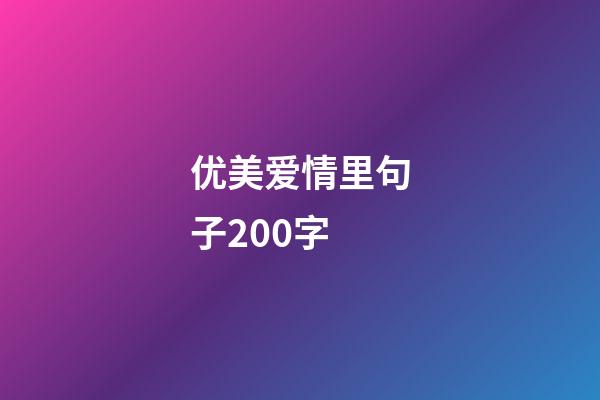 优美爱情里句子200字