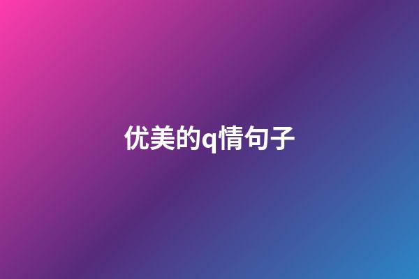 优美的q情句子