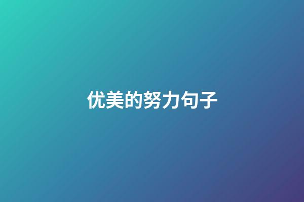 优美的努力句子