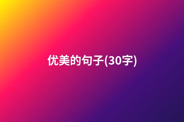 优美的句子(30字)