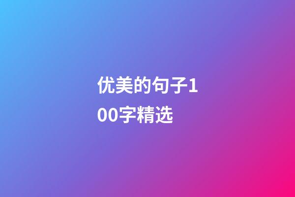 优美的句子100字精选