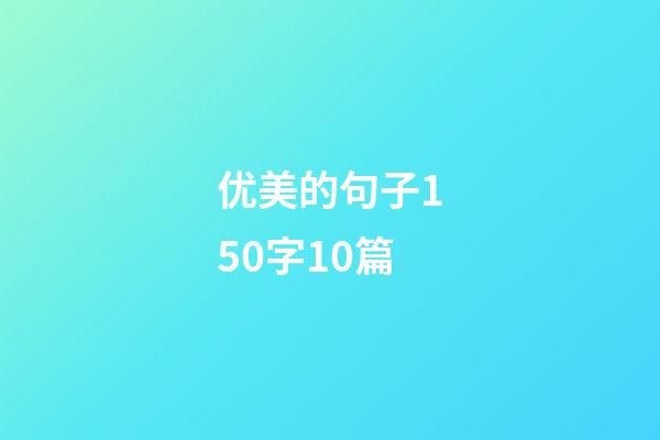 优美的句子150字10篇
