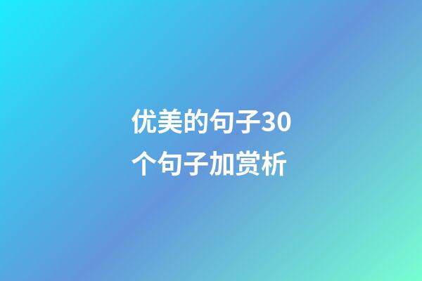优美的句子30个句子加赏析