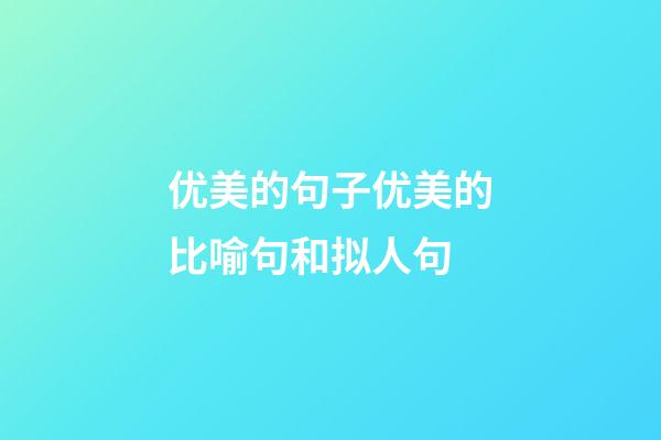 优美的句子优美的比喻句和拟人句
