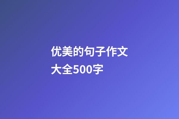 优美的句子作文大全500字