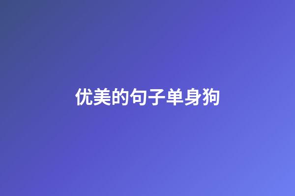 优美的句子单身狗