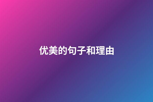 优美的句子和理由