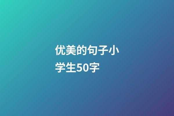 优美的句子小学生50字